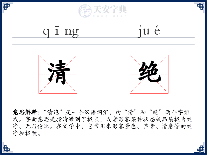 清绝