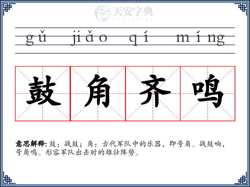 鼓角齐鸣
