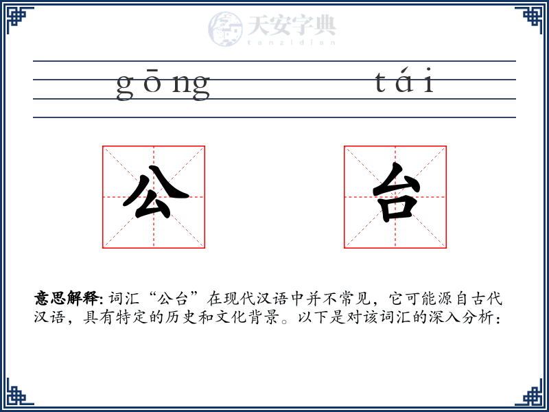 公台