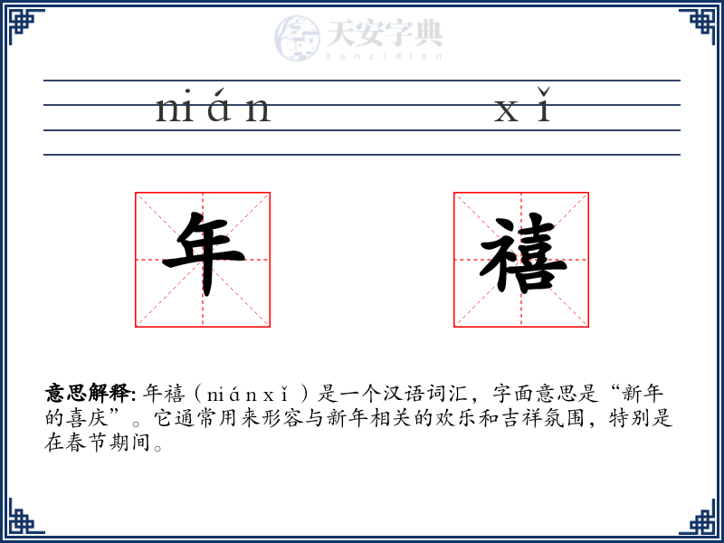 年禧