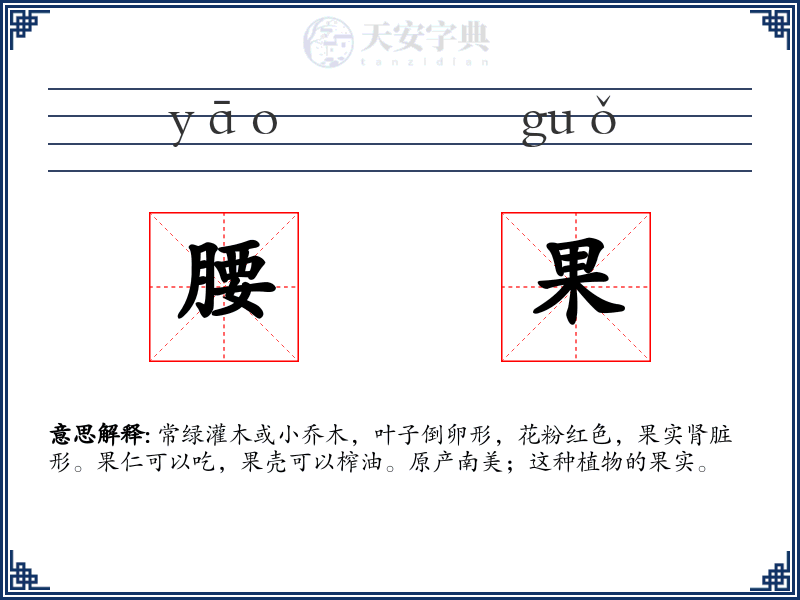 腰果