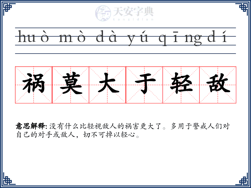 祸莫大于轻敌
