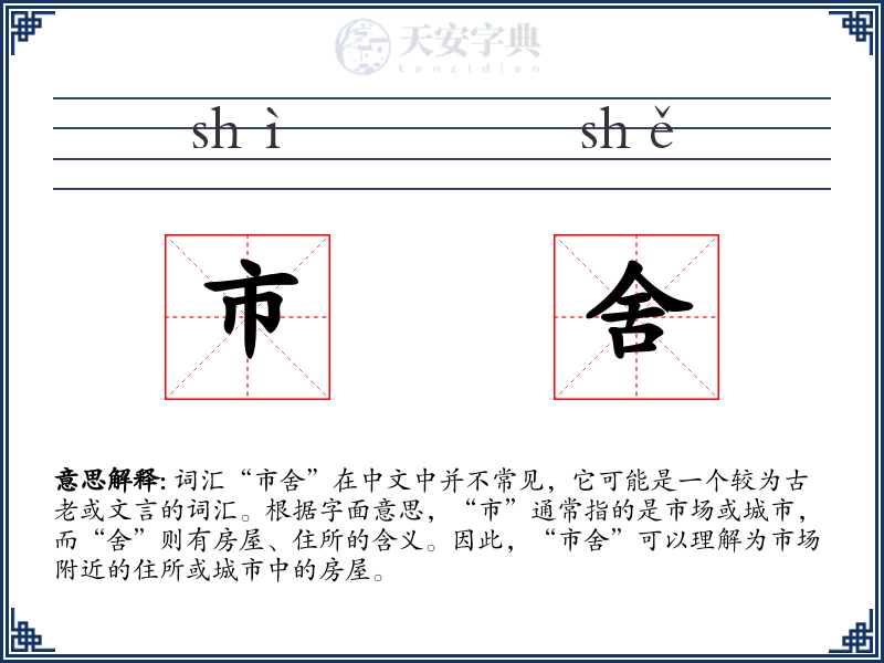 市舍