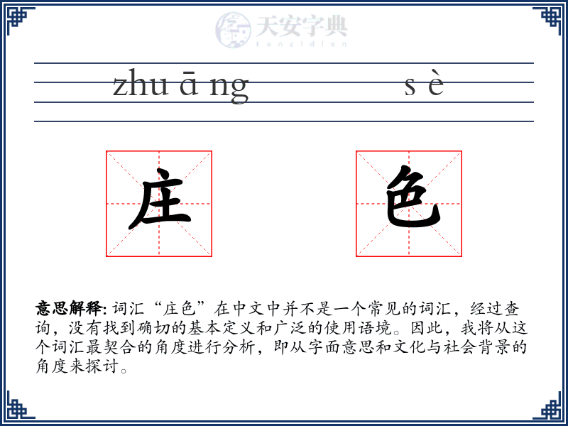 庄色