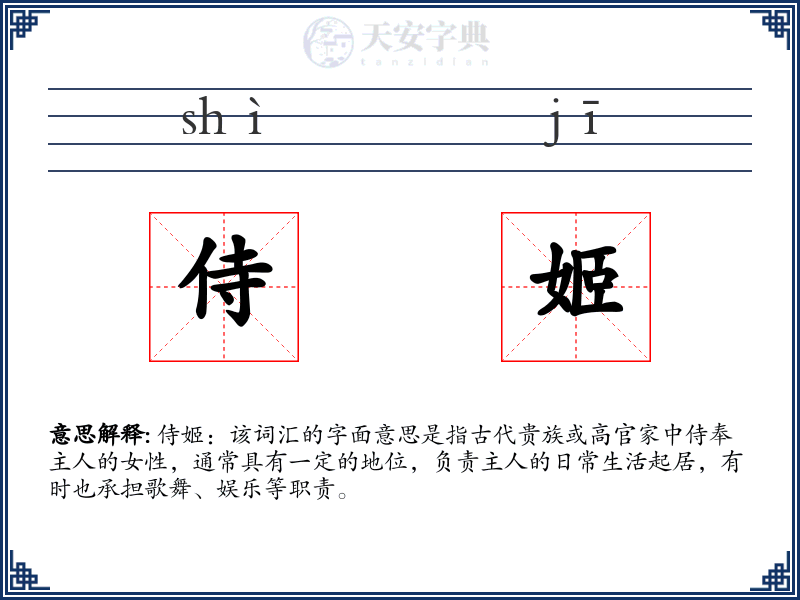 侍姬