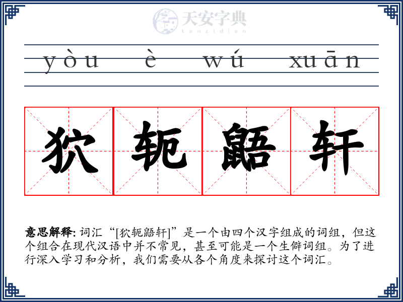 狖轭鼯轩