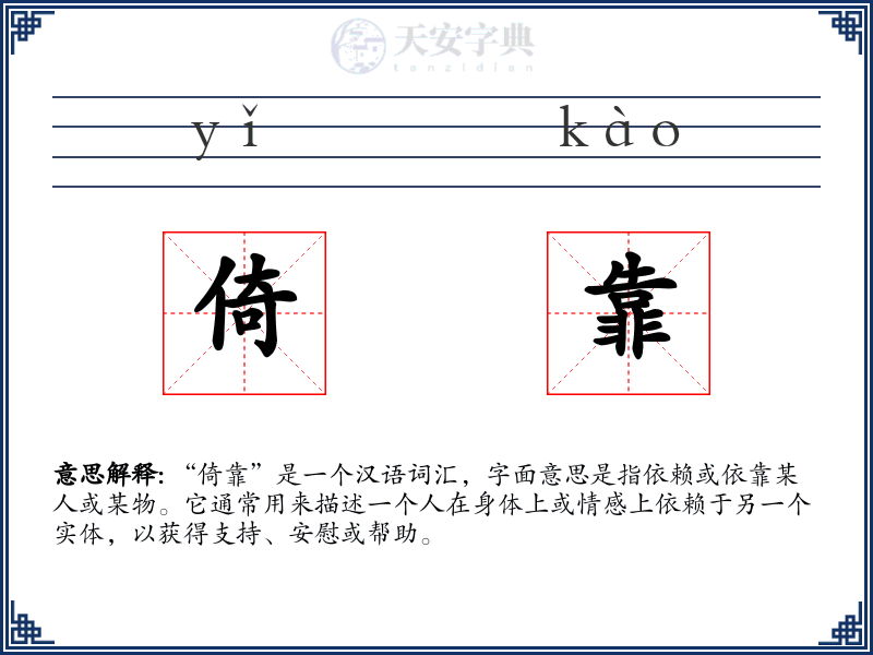 倚靠