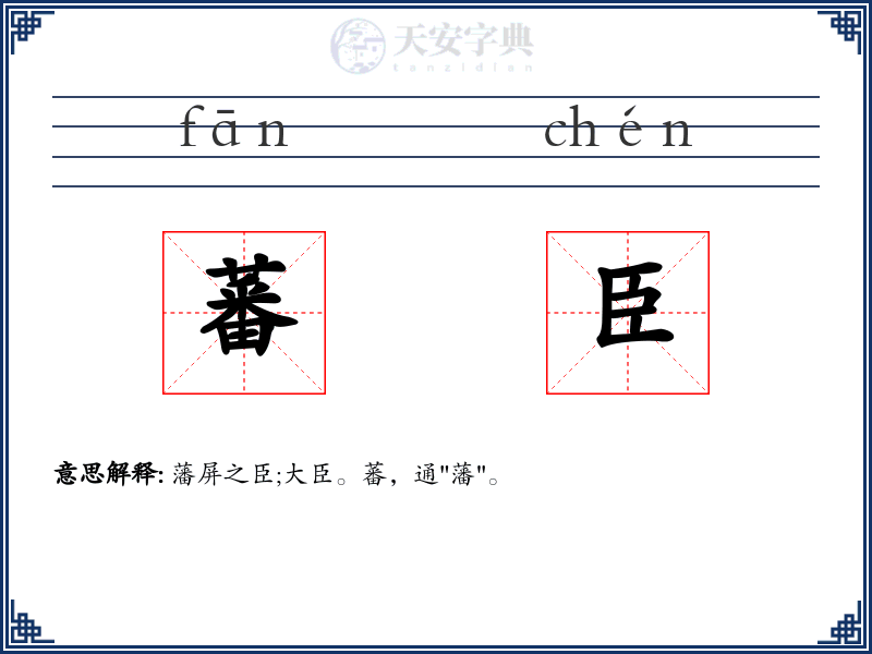 蕃臣