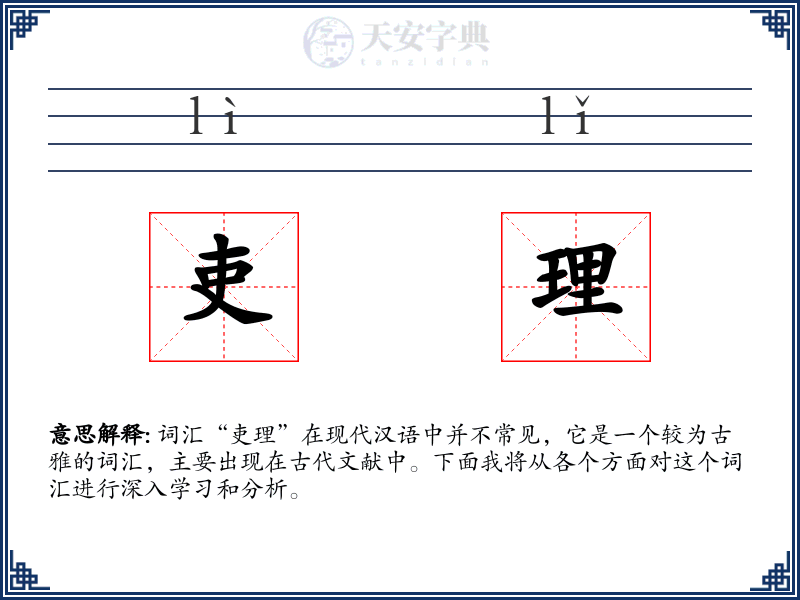 吏理