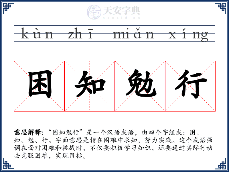 困知勉行