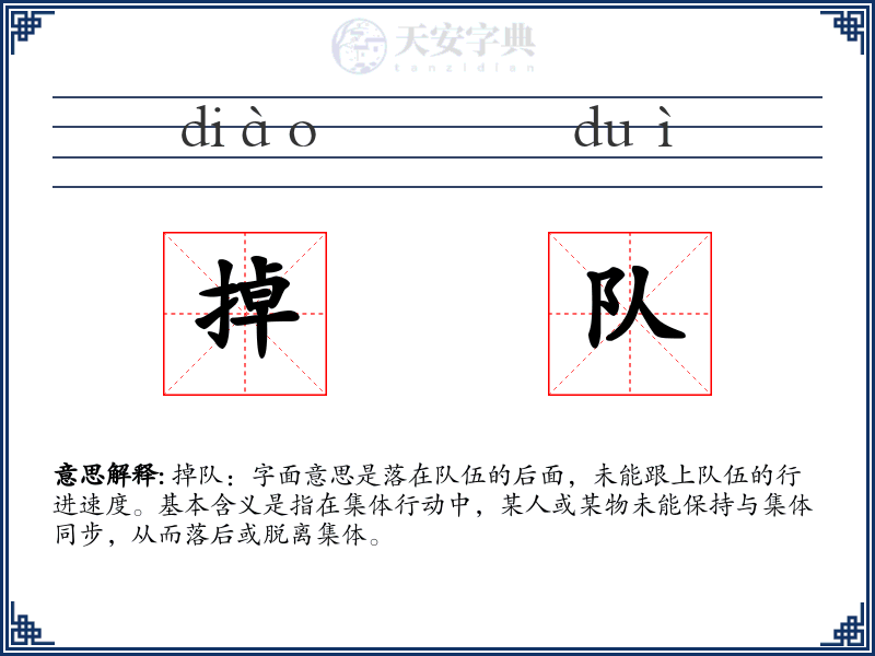 掉队