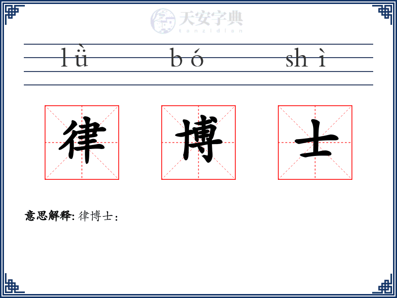 律博士