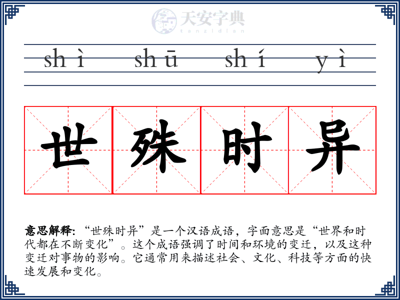 世殊时异