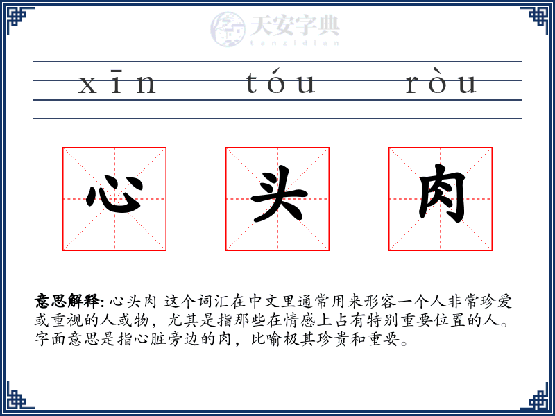 心头肉