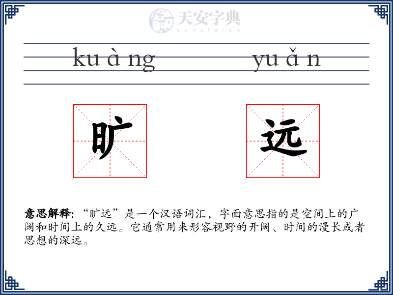旷远