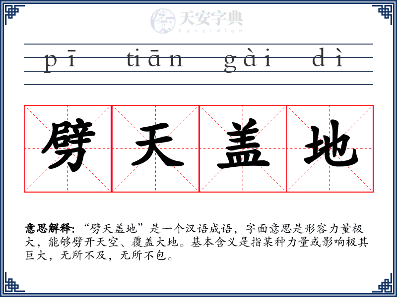劈天盖地