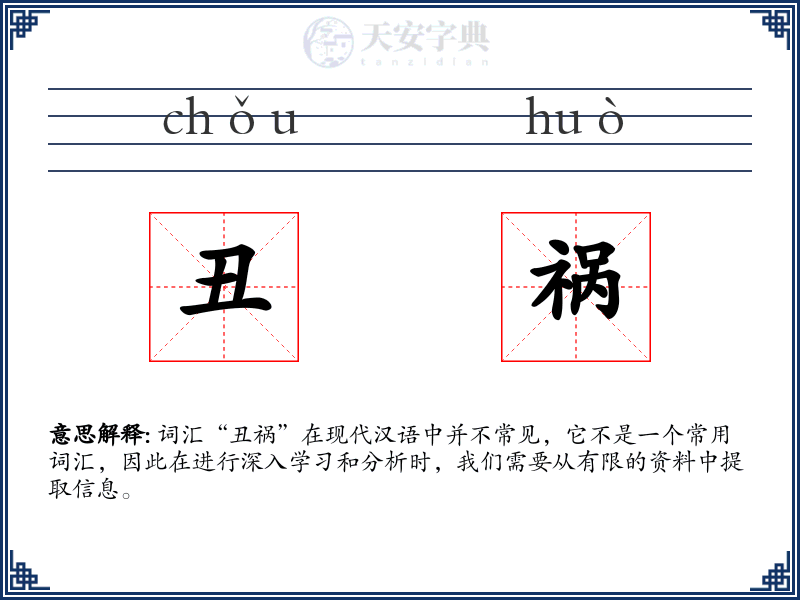 丑祸