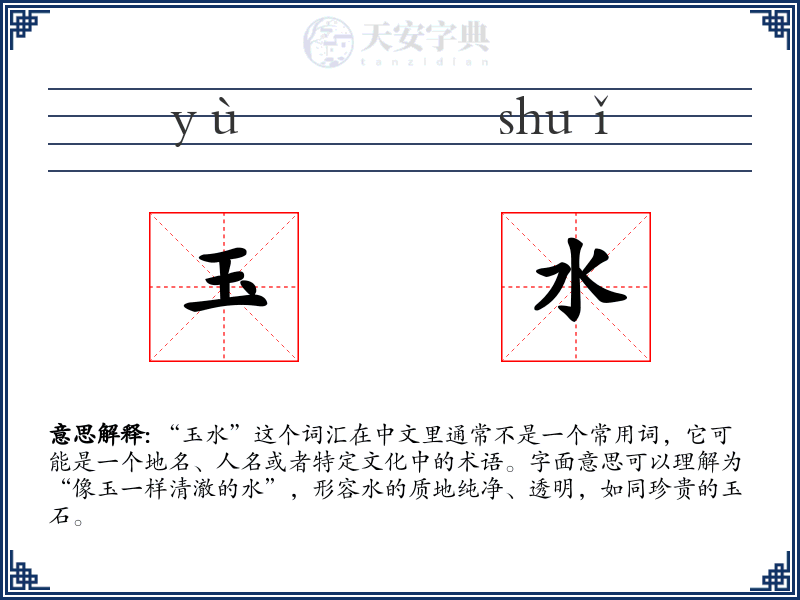 玉水