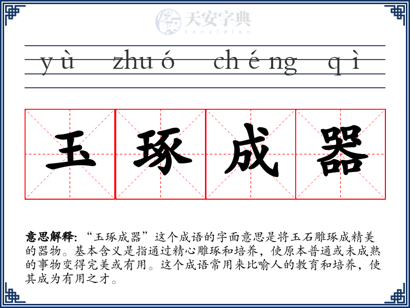 玉琢成器