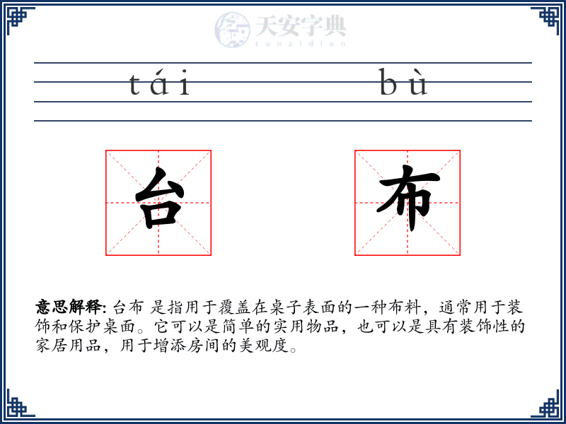 台布