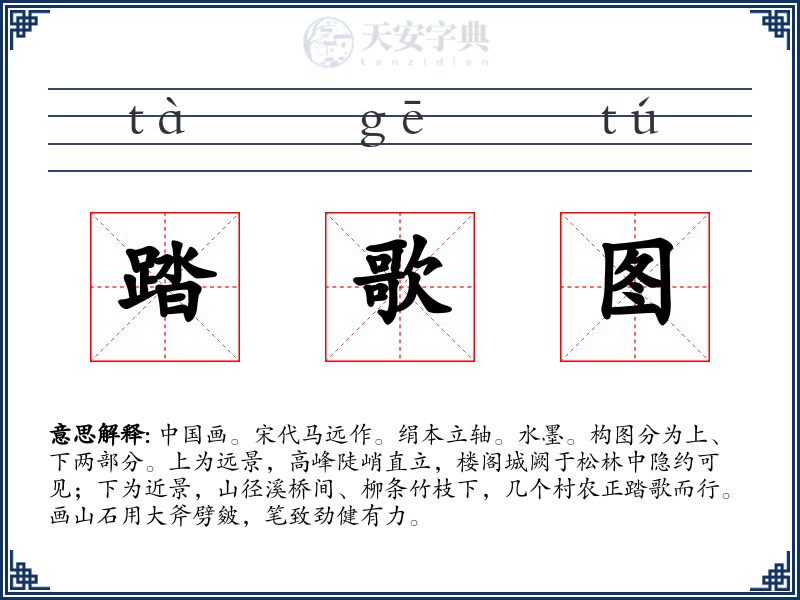 踏歌图