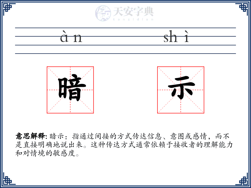 暗示