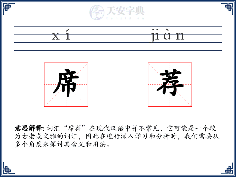 席荐