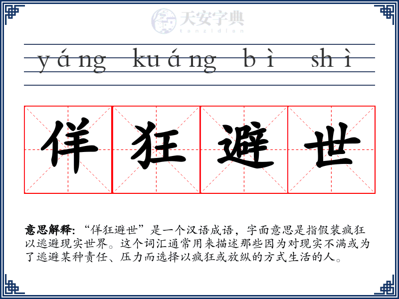 佯狂避世