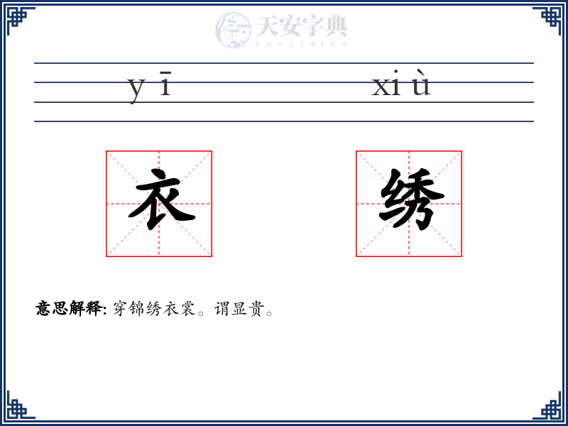 衣绣