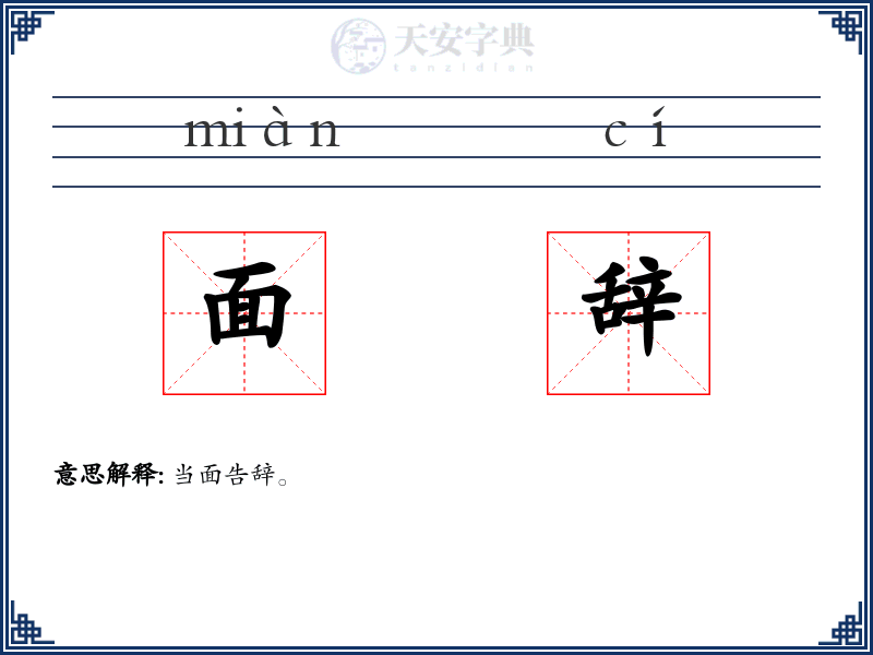面辞