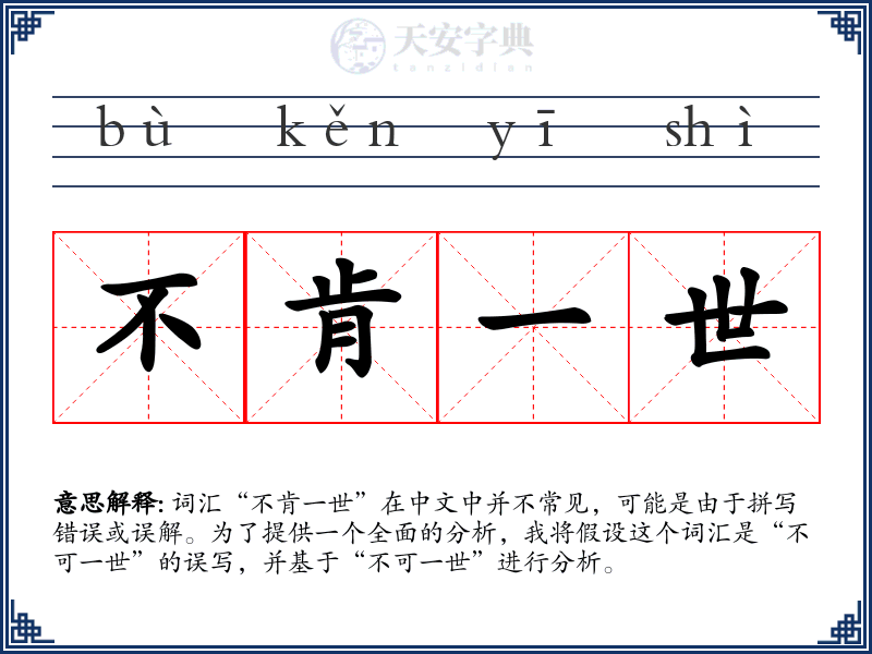 不肯一世