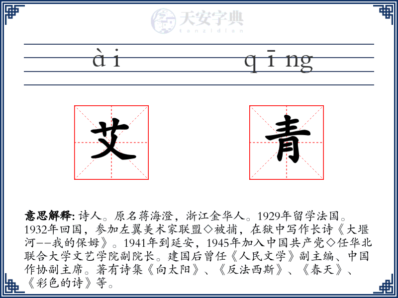 艾青