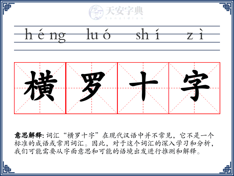 横罗十字