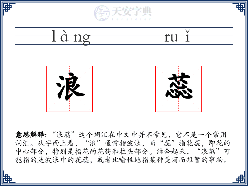 浪蕊