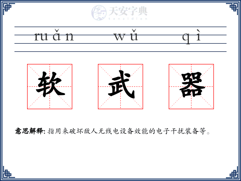 软武器