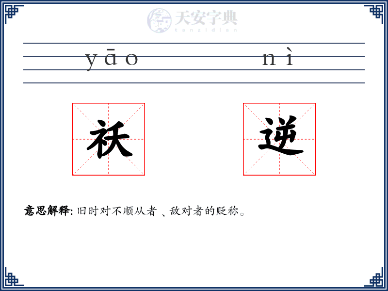 祅逆