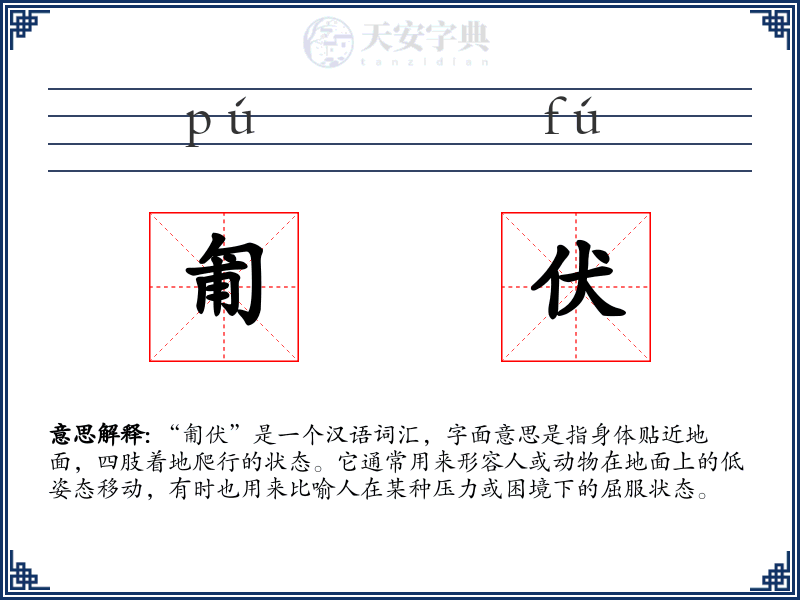 匍伏