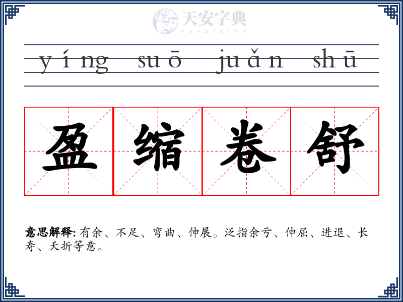 盈缩卷舒