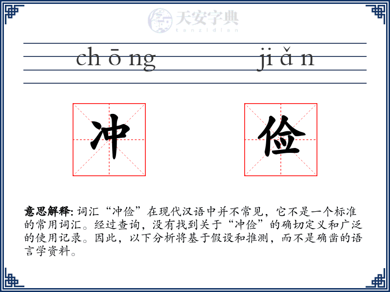 冲俭