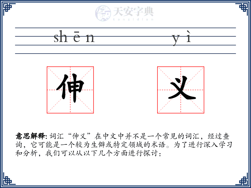 伸义