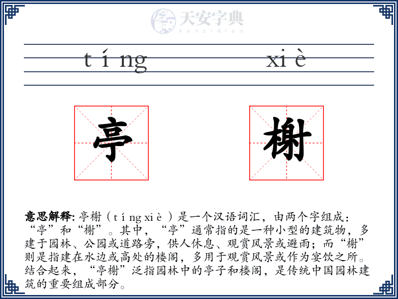亭榭