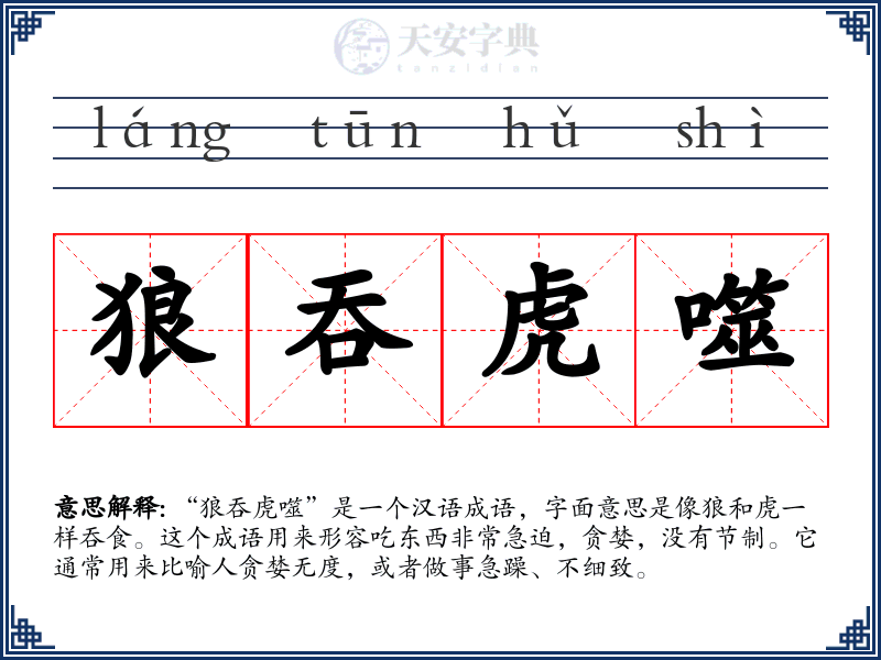 狼吞虎噬