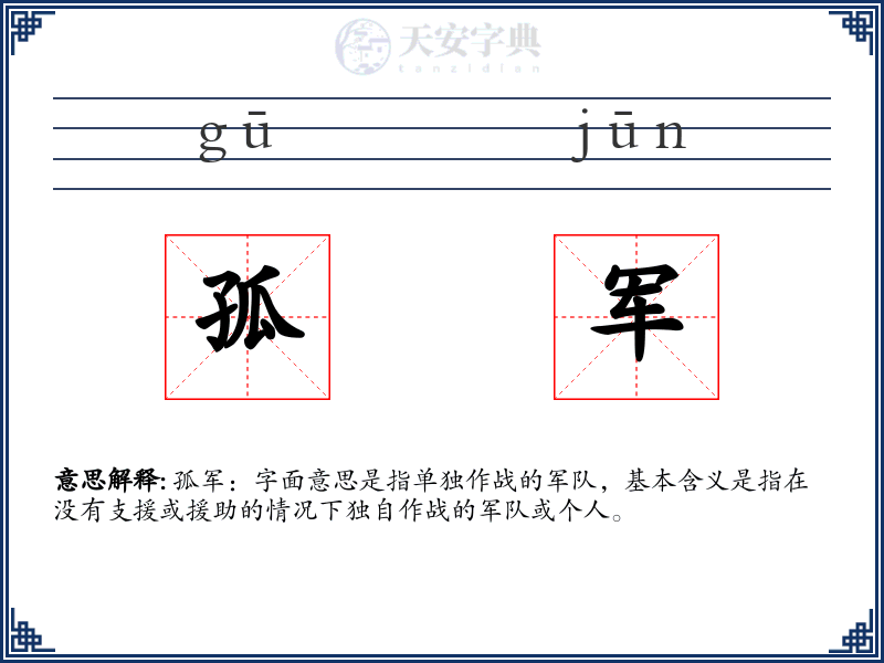 孤军