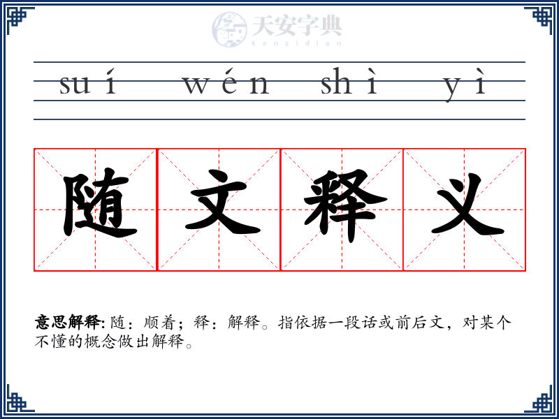 随文释义