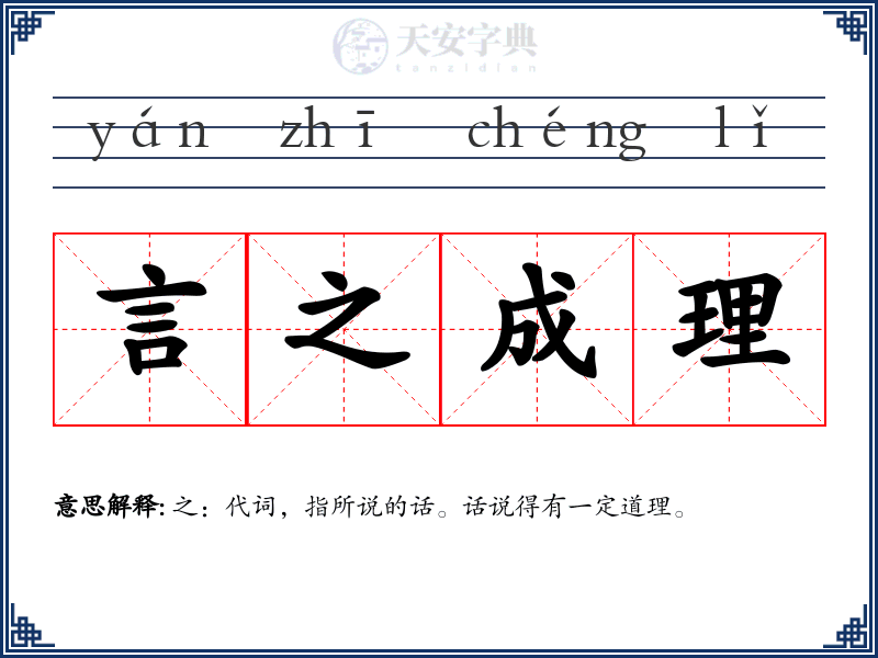 言之成理
