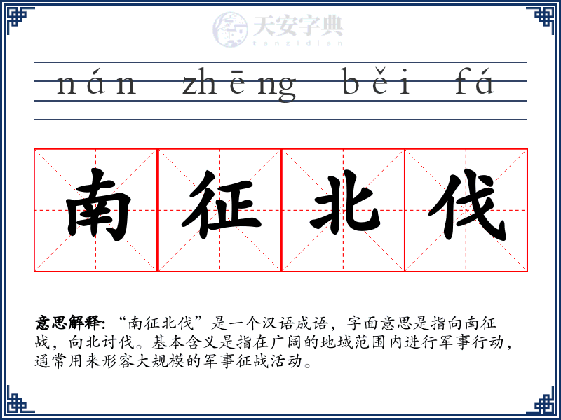 南征北伐