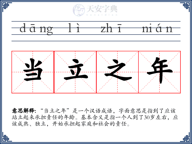 当立之年