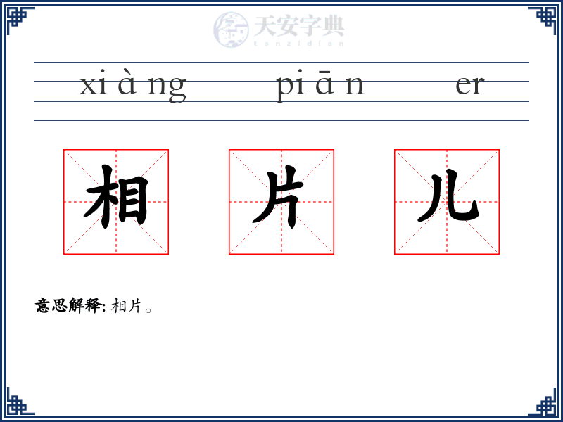 相片儿