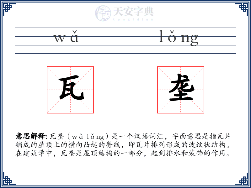 瓦垄