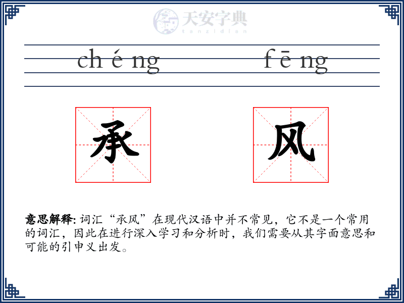 承风